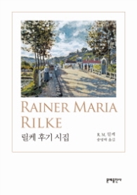 릴케 후기 시집